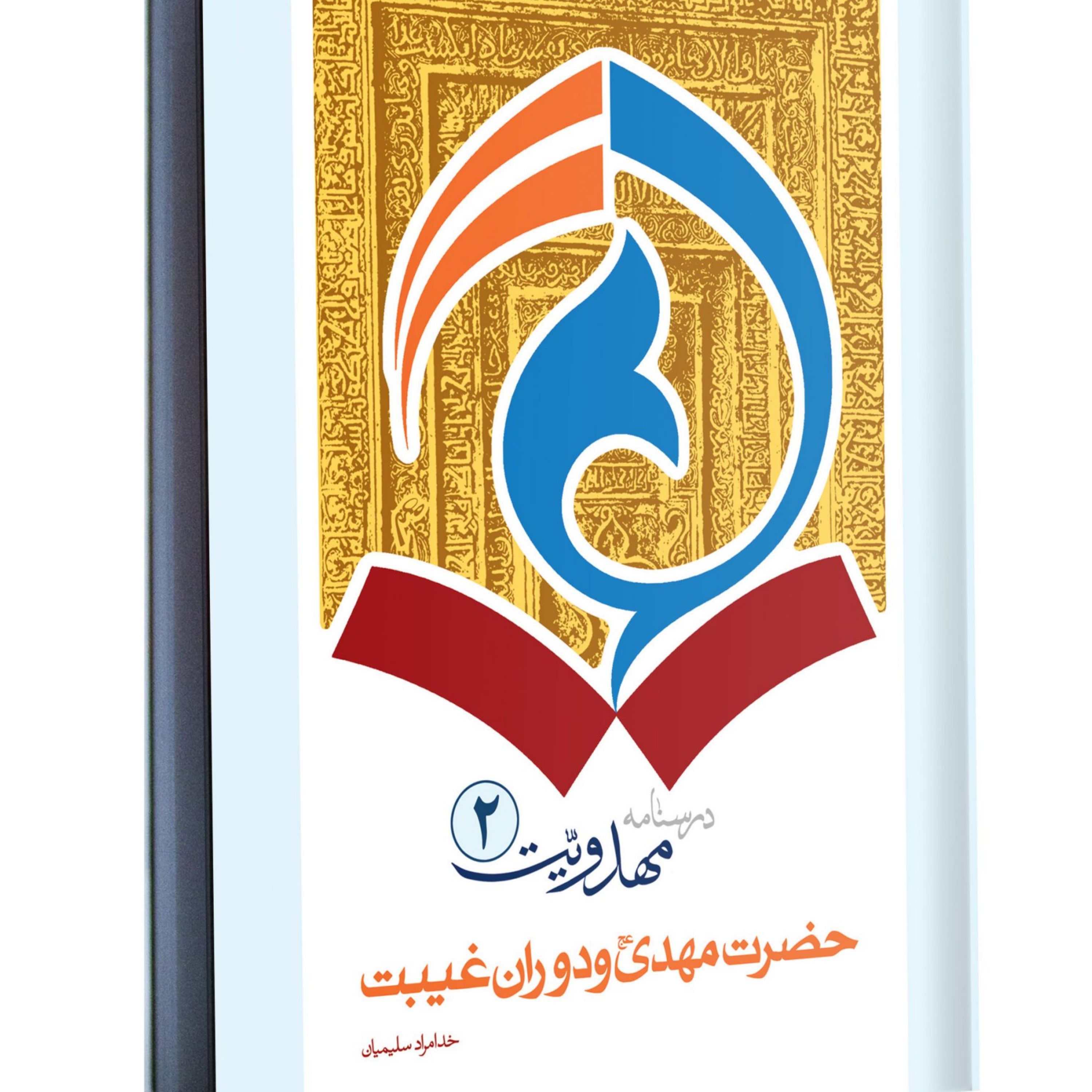 درسنامه مهدویت چهار جلدی