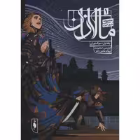 مالازان مجموعه طریق عروج 1: سوگ دوران