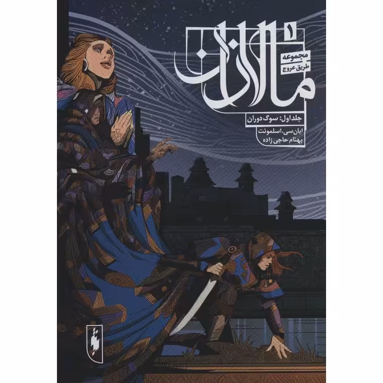 مالازان مجموعه طریق عروج 1: سوگ دوران