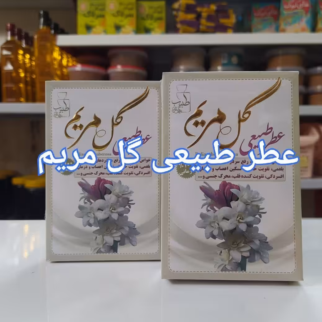 عطر طبیعی مریم 4 گرمی