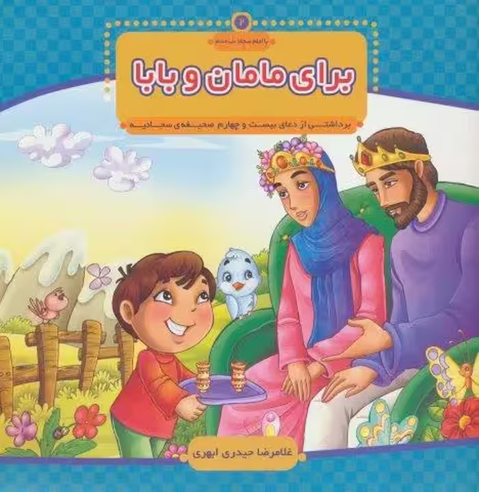 با امام سجاد 2 (برای مامان و بابا)