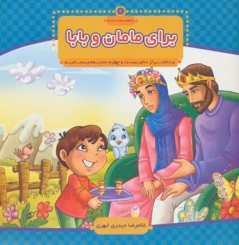 با امام سجاد 2 (برای مامان و بابا)