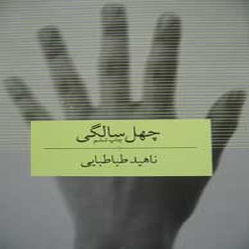چهل سالگی