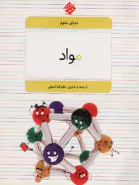 دنیای علوم 4 (مواد) - ناشربوک | خرید آنلاین کتاب