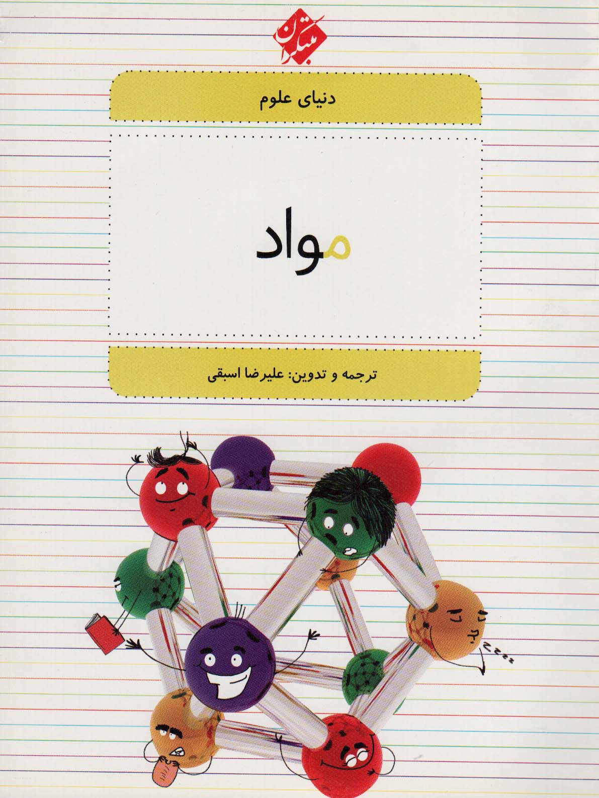 دنیای علوم 4 (مواد) - ناشربوک | خرید آنلاین کتاب
