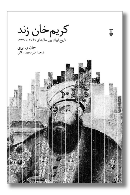کتاب کریم خان زند تاریخ ایران بین سال های 1747 تا 1779