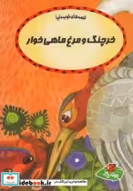 قیمت و خرید کتاب قصه ها خوب دنیا خرچنگ و مرغ ماهی | ایده بوک