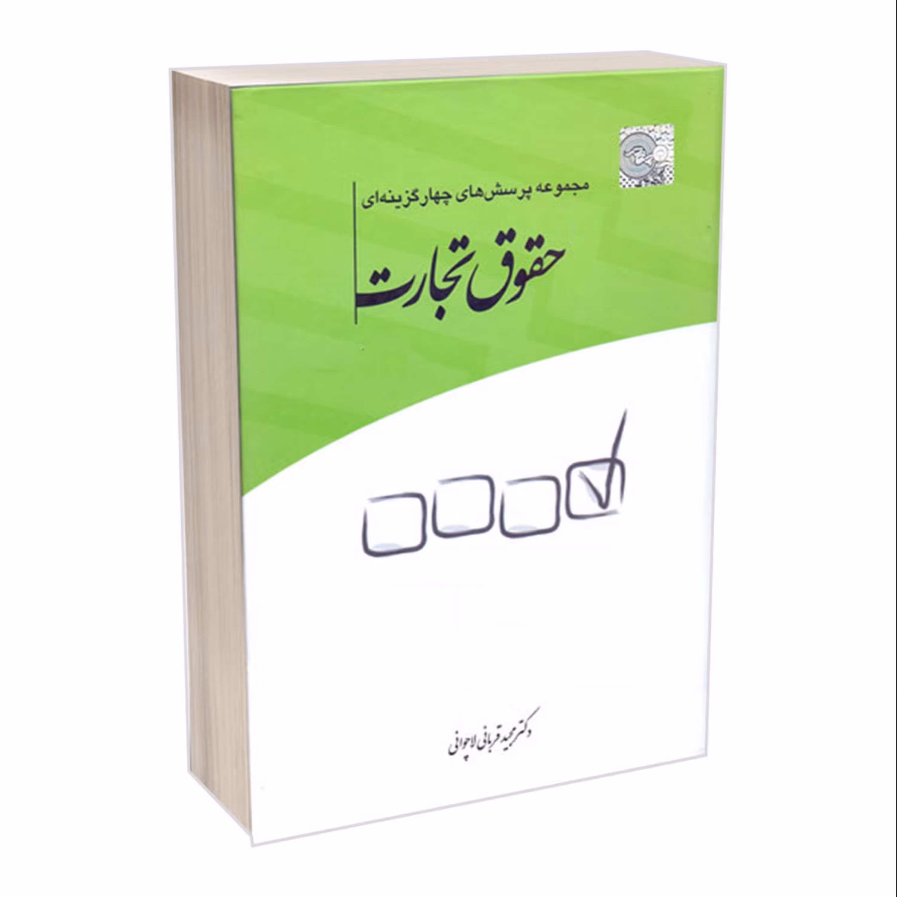 کتاب مجموعه پرسش های چهارگزینه ای حقوق تجارت مجید قربانی چتر دانش -فروشگاه حاتمی