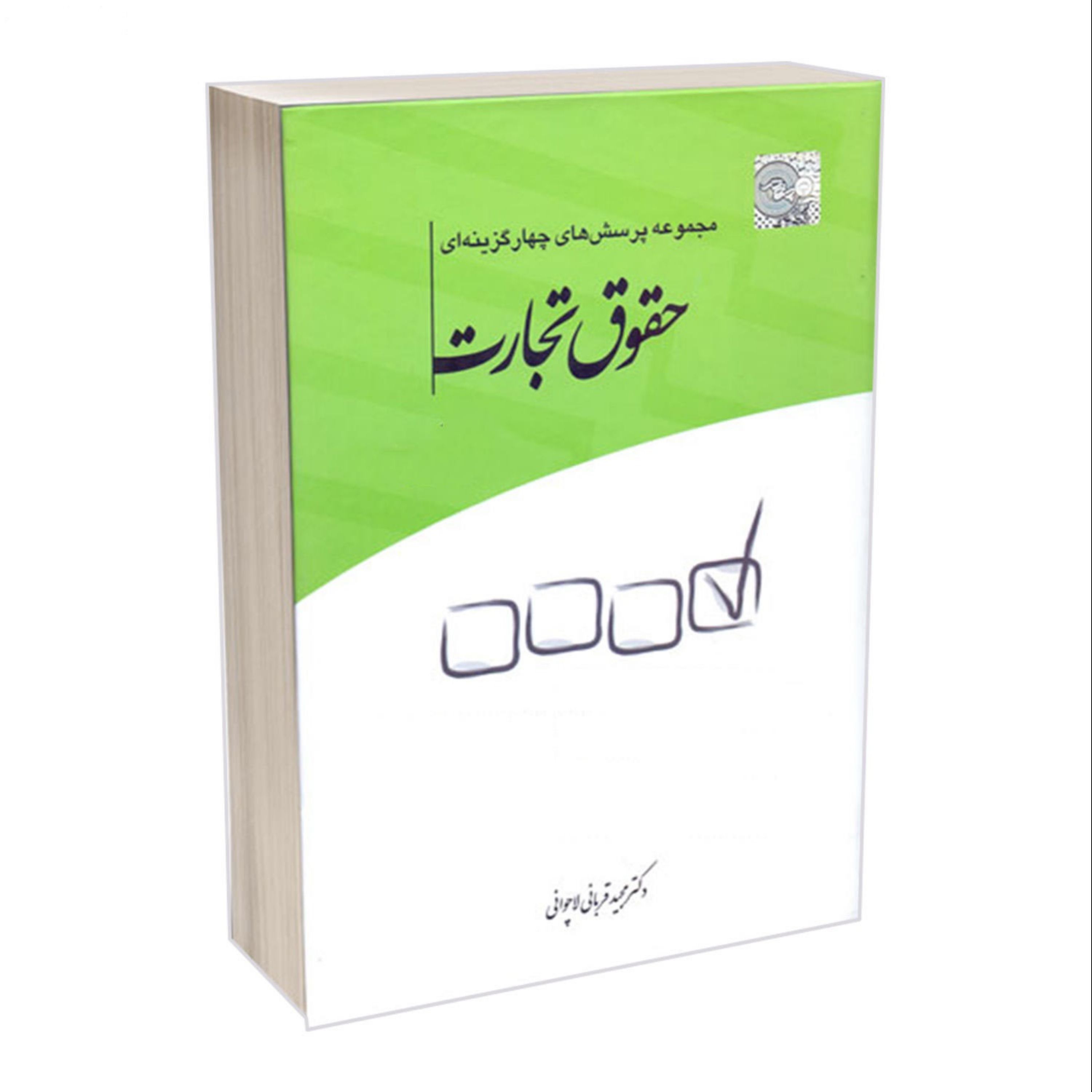 کتاب مجموعه پرسش های چهارگزینه ای حقوق تجارت مجید قربانی چتر دانش -فروشگاه حاتمی