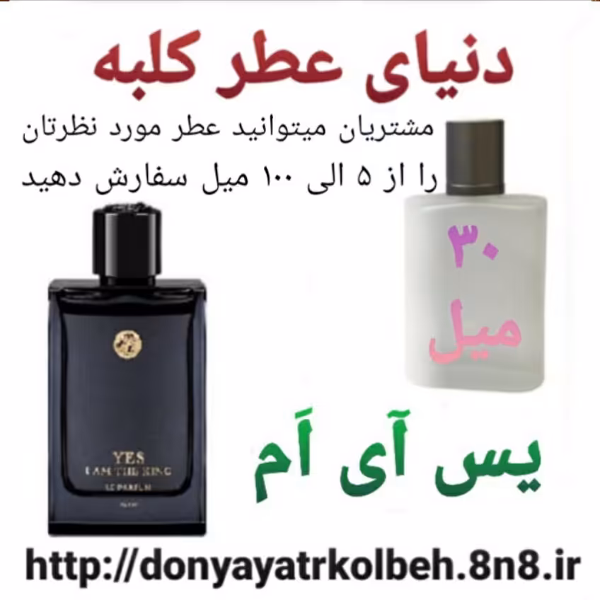 عطر یس آی ام 30 میل