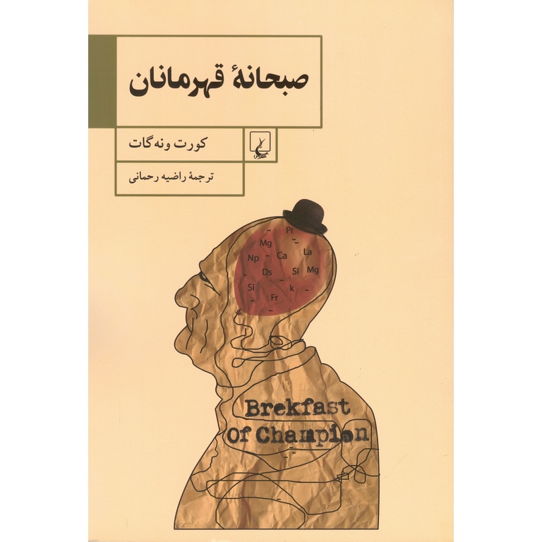 صبحانه قهرمانان