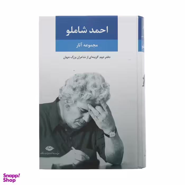 کتاب مجموعه آثار شاملو  نشر نگاه جلد 2