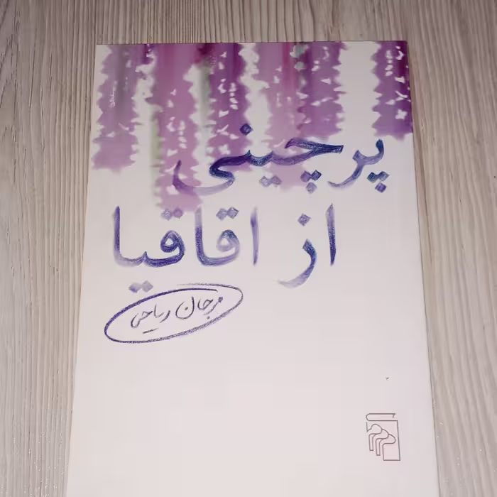 پرچینی از اقاقیا 