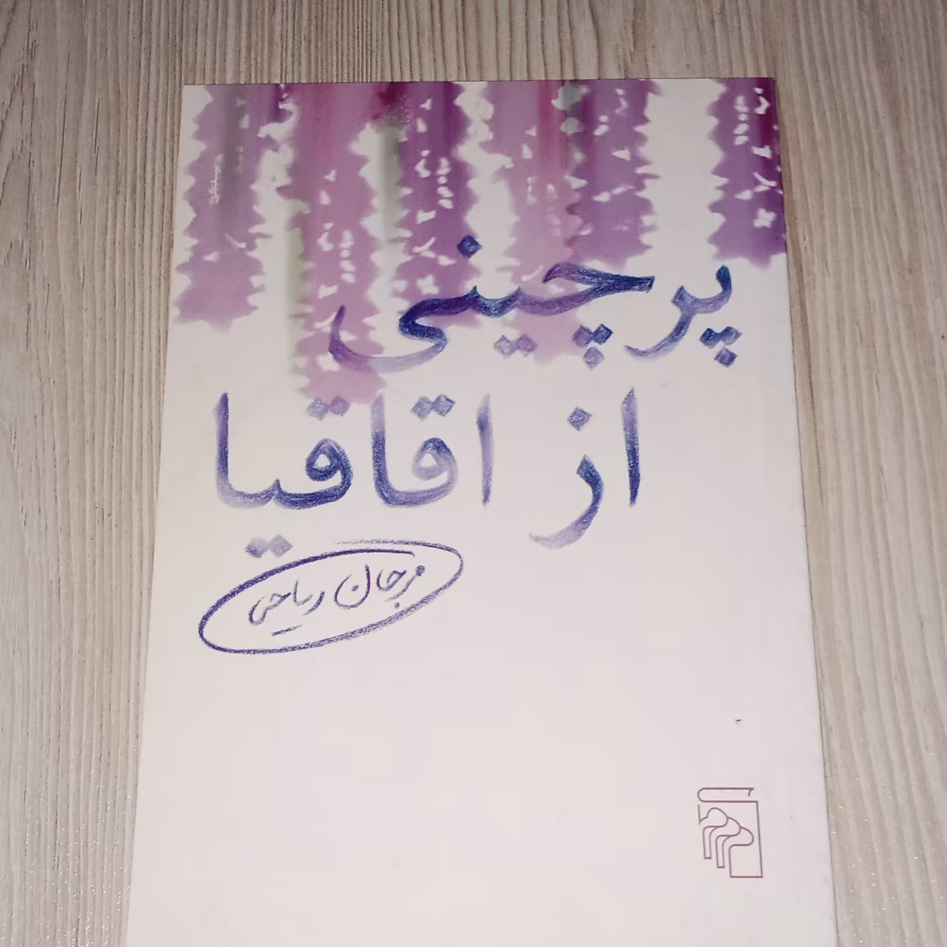 پرچینی از اقاقیا 