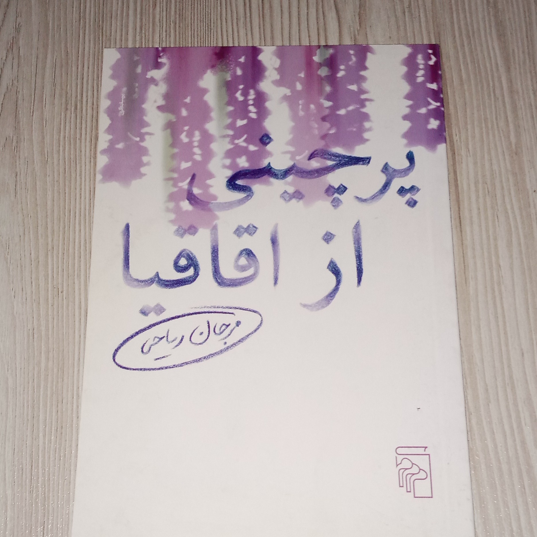 پرچینی از اقاقیا