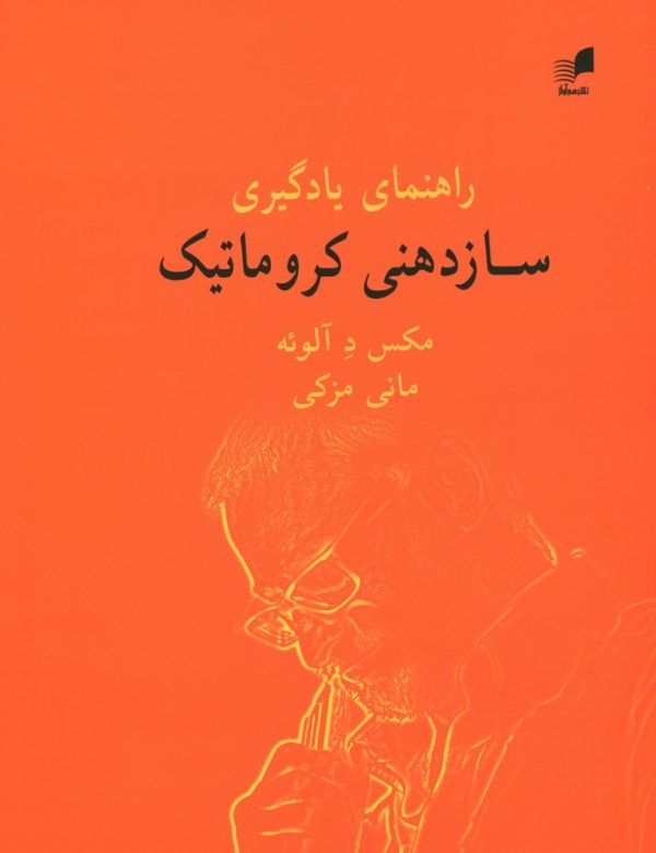کتاب راهنمای یادگیری ساز دهنی کروماتیک