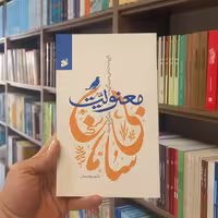 کتاب معنویت بی سامان نویسنده دکترصدیقه رمضانی انتشارات بین الملل