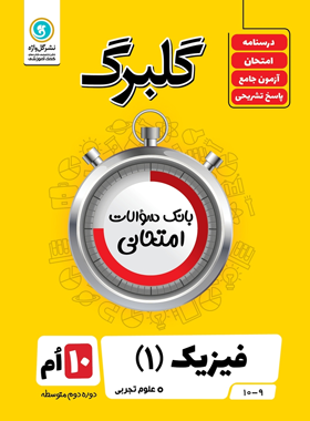 گلبرگ فیزیک دهم تجربی گل واژه | چی بخونم