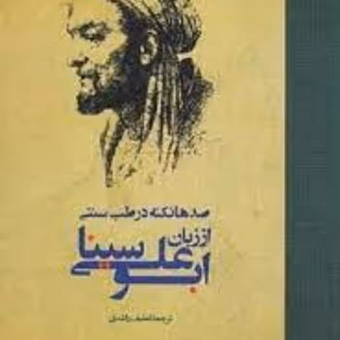 کتاب صدها نکته در طب سنتی ابوعلی سینا