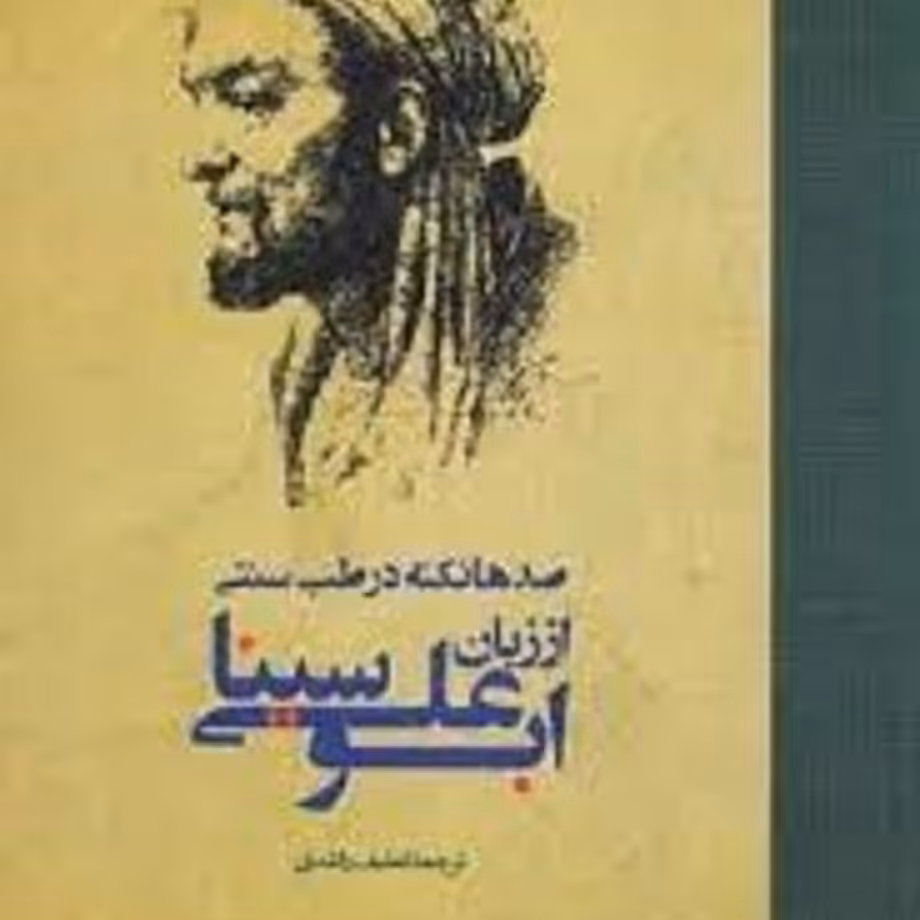 کتاب صدها نکته در طب سنتی ابوعلی سینا