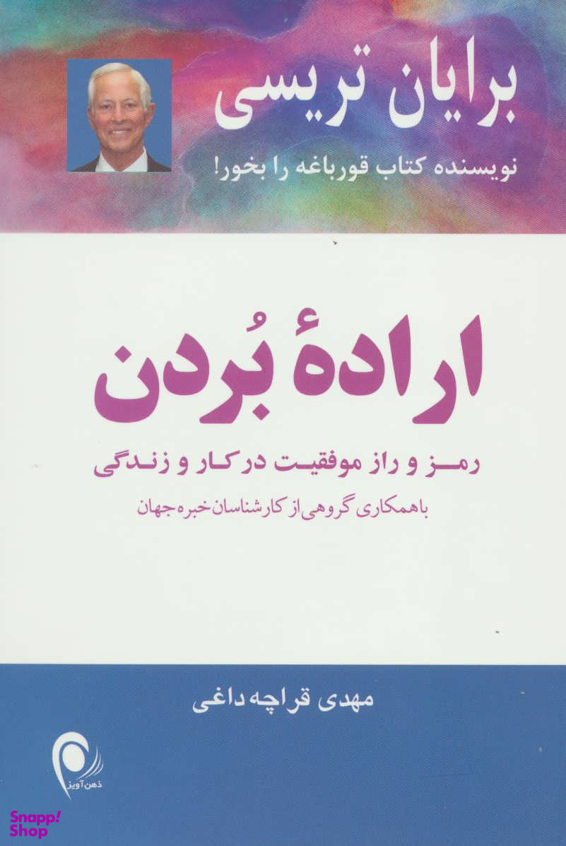 اراده بردن (رمز و راز موفقیت در کار و زندگی)