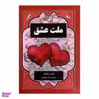 کتاب ملت عشق اثر الیف شافاک نشر نیک فرجام