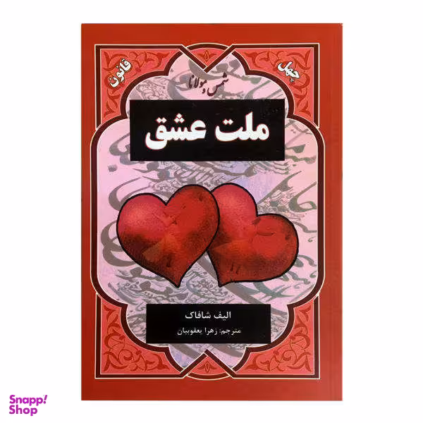 کتاب ملت عشق اثر الیف شافاک نشر نیک فرجام