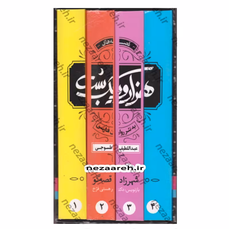 کتاب هزار و یک شب به نثر روان (4جلدی قابدار ) نثر روان از هستی فرخ ناشر ملینا