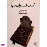 کتاب فیلسوفان مرده اثر سایمون کریچلی نشر مرکز