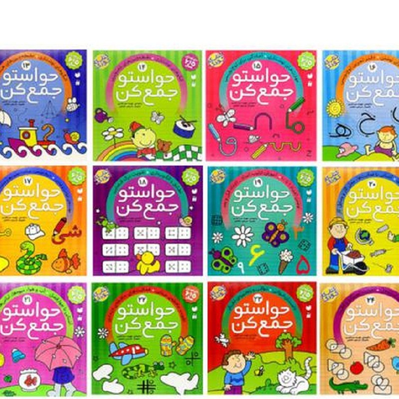 کتاب حواستو جمع کن جلدهای 13 تا 24 ویژه 5 و 6 سال