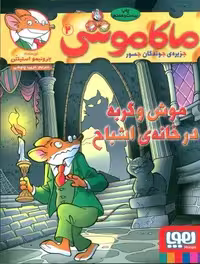 ماکاموشی 2 (موش و گربه در خانه ی اشباح)
