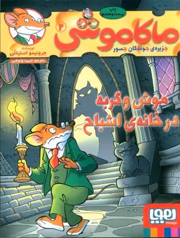 ماکاموشی 2 (موش و گربه در خانه ی اشباح)