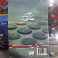 کتاب انگلیسی برای دانشجویان رشته حسابداری 1