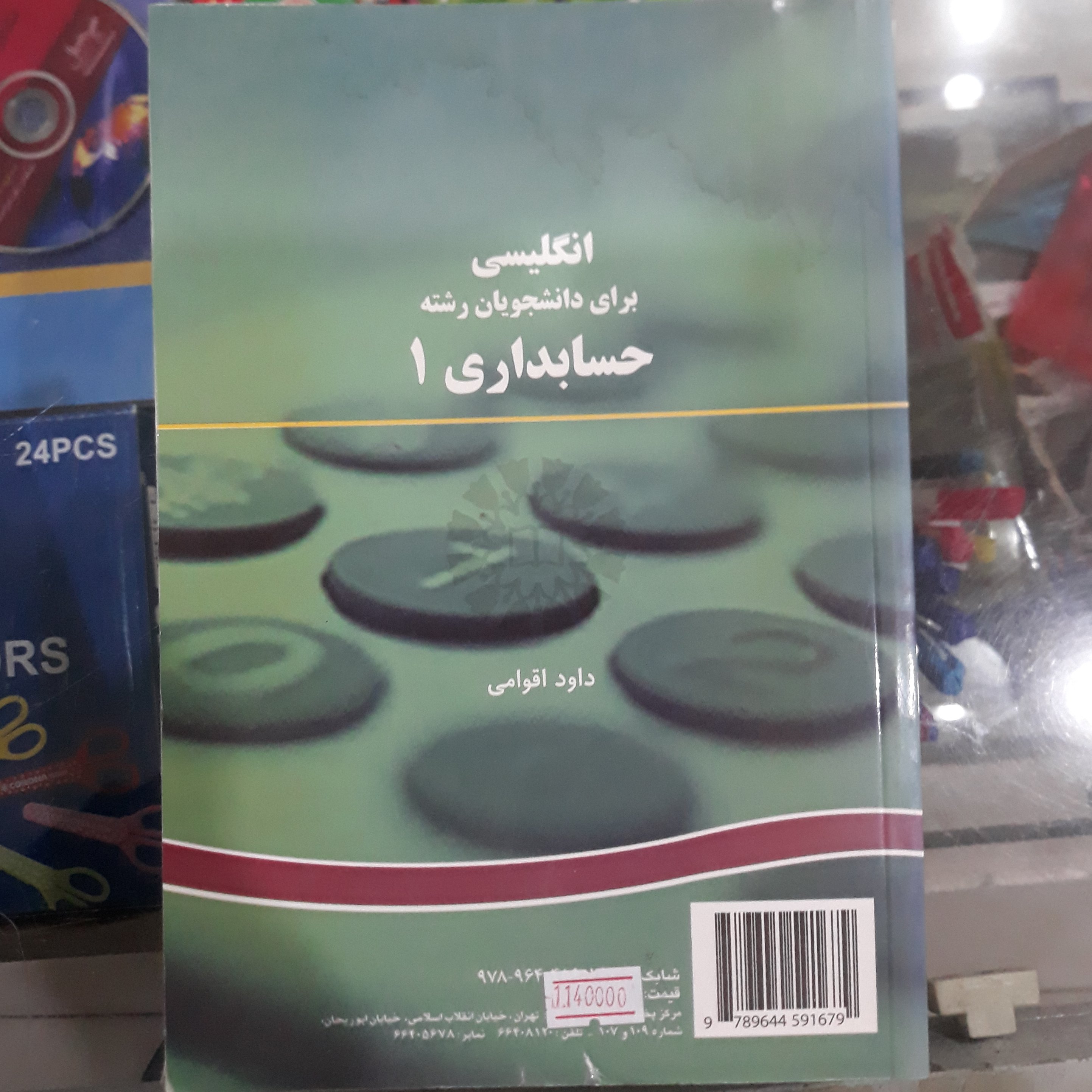 کتاب انگلیسی برای دانشجویان رشته حسابداری 1