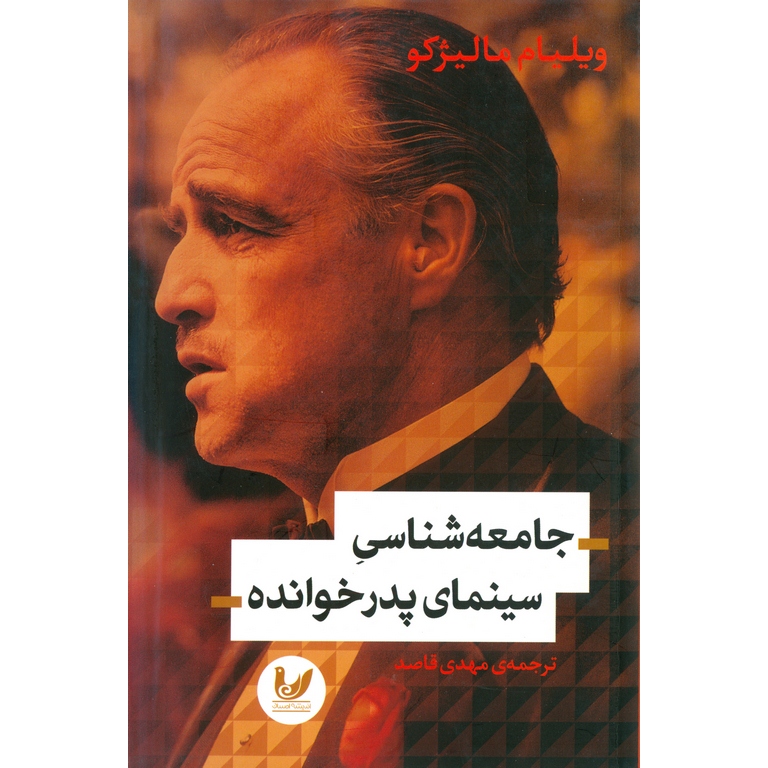 جامعه شناسی سینمای پدرخوانده