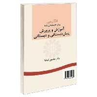 انگلیسی برای دانشجویان رشته آموزش و پرورش پیش دبستانی و دبستانی نشر سمت (16502)