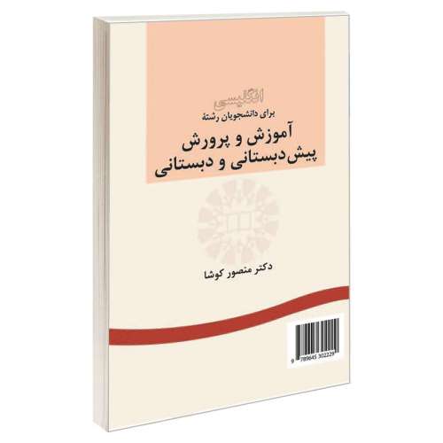 انگلیسی برای دانشجویان رشته آموزش و پرورش پیش دبستانی و دبستانی نشر سمت (16502)