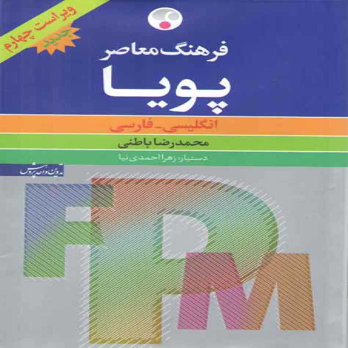 خرید کتاب فرهنگ معاصر پویا؛ انگلیسی - فارسی (ویراست چهارم) &#8212; کتابسرای طه