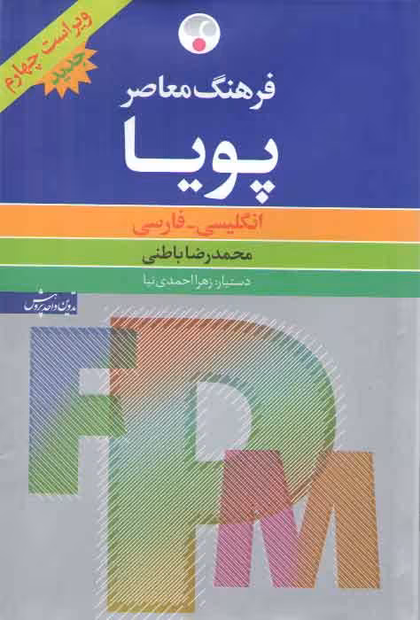 خرید کتاب فرهنگ معاصر پویا؛ انگلیسی - فارسی (ویراست چهارم) — کتابسرای طه