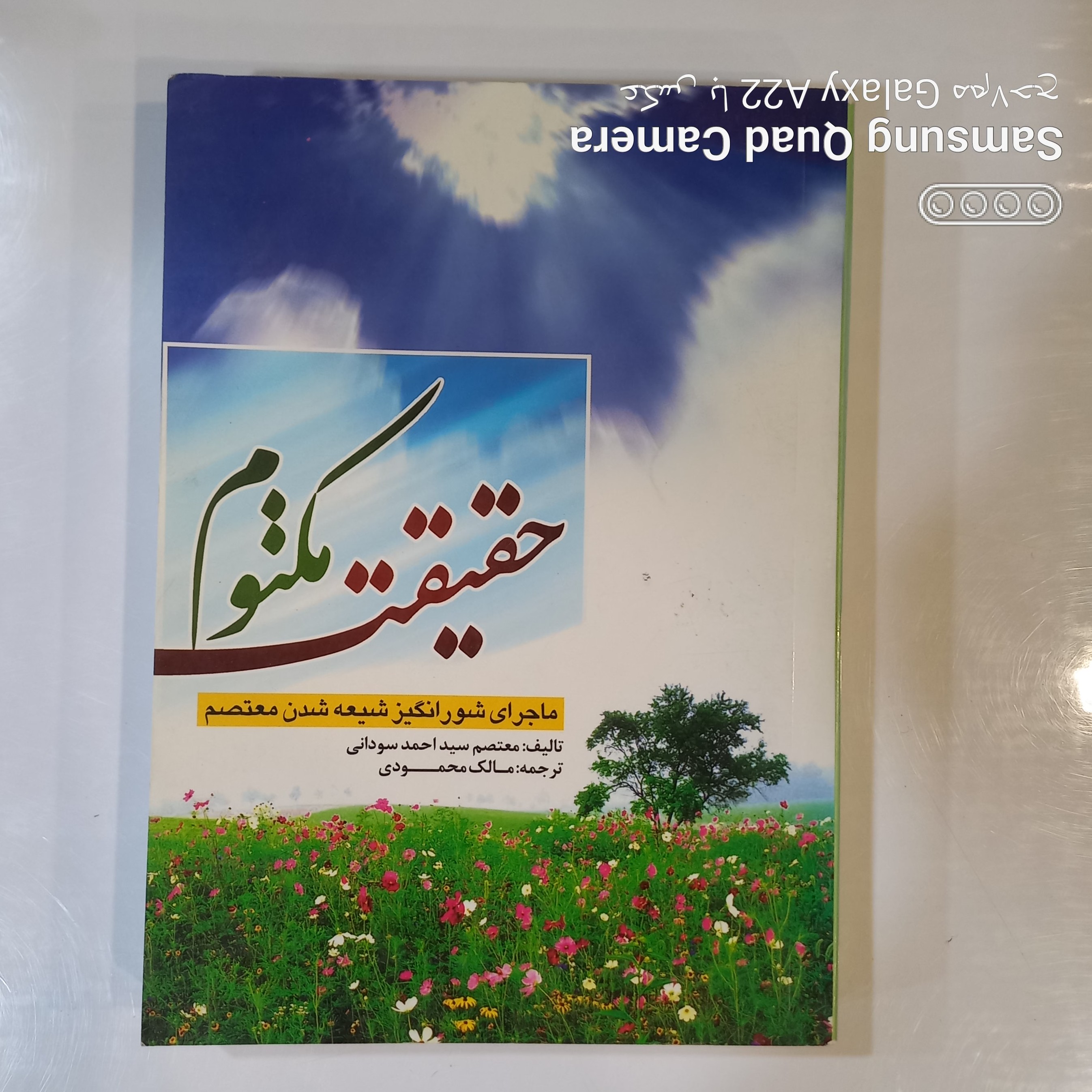 حقیقت مکتوم ماجرای شور انگیز شیعه شدن معتصم تألیف معتصم سید احمد سودانی