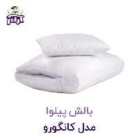 بالش پیلوا مدل کانگورو