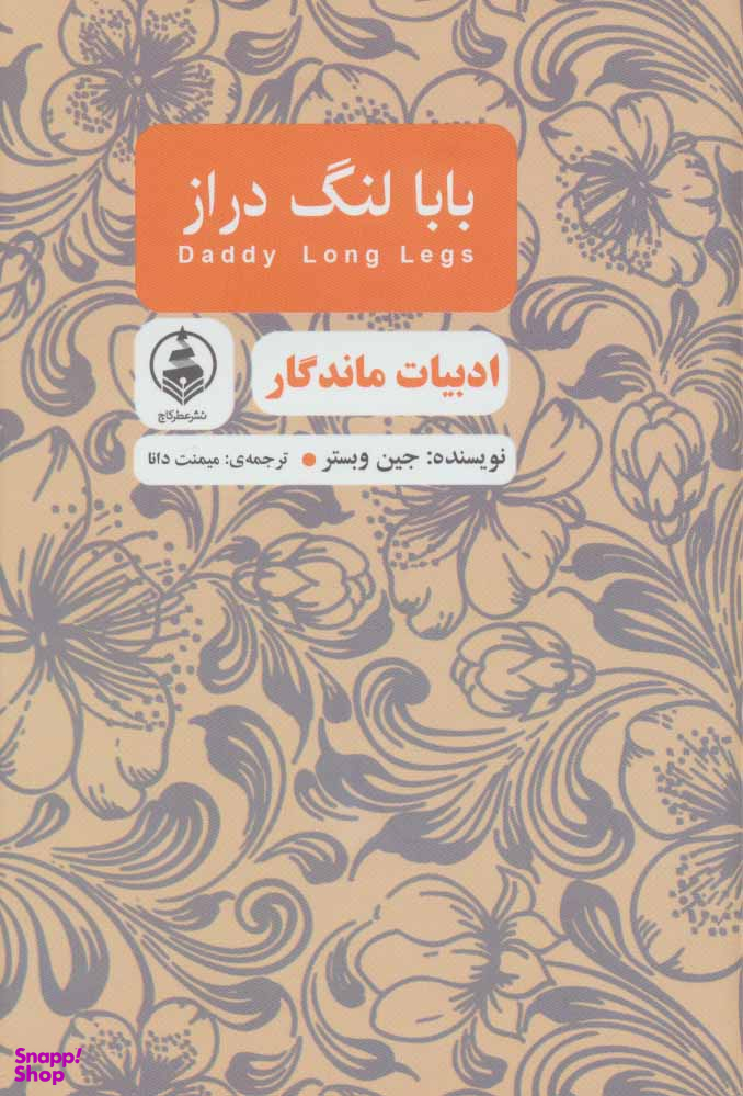 بابا لنگ دراز (ادبیات ماندگار)