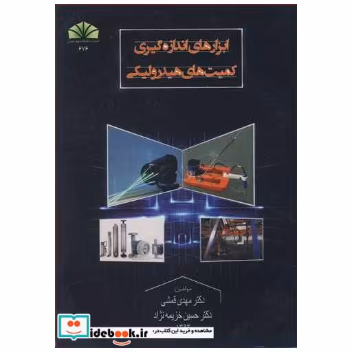 ابزارهای اندازه گیری کمیت های هیدرولیکی