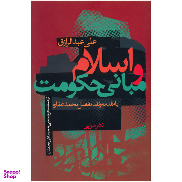 کتاب اسلام و مبانی حکومت اثر علی عبدالرزاق