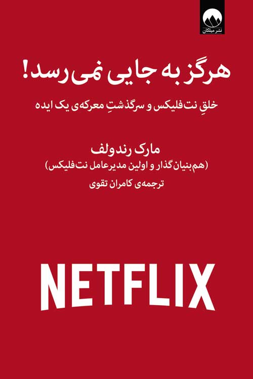 هرگز به جایی نمی‌رسد نشر میلکان