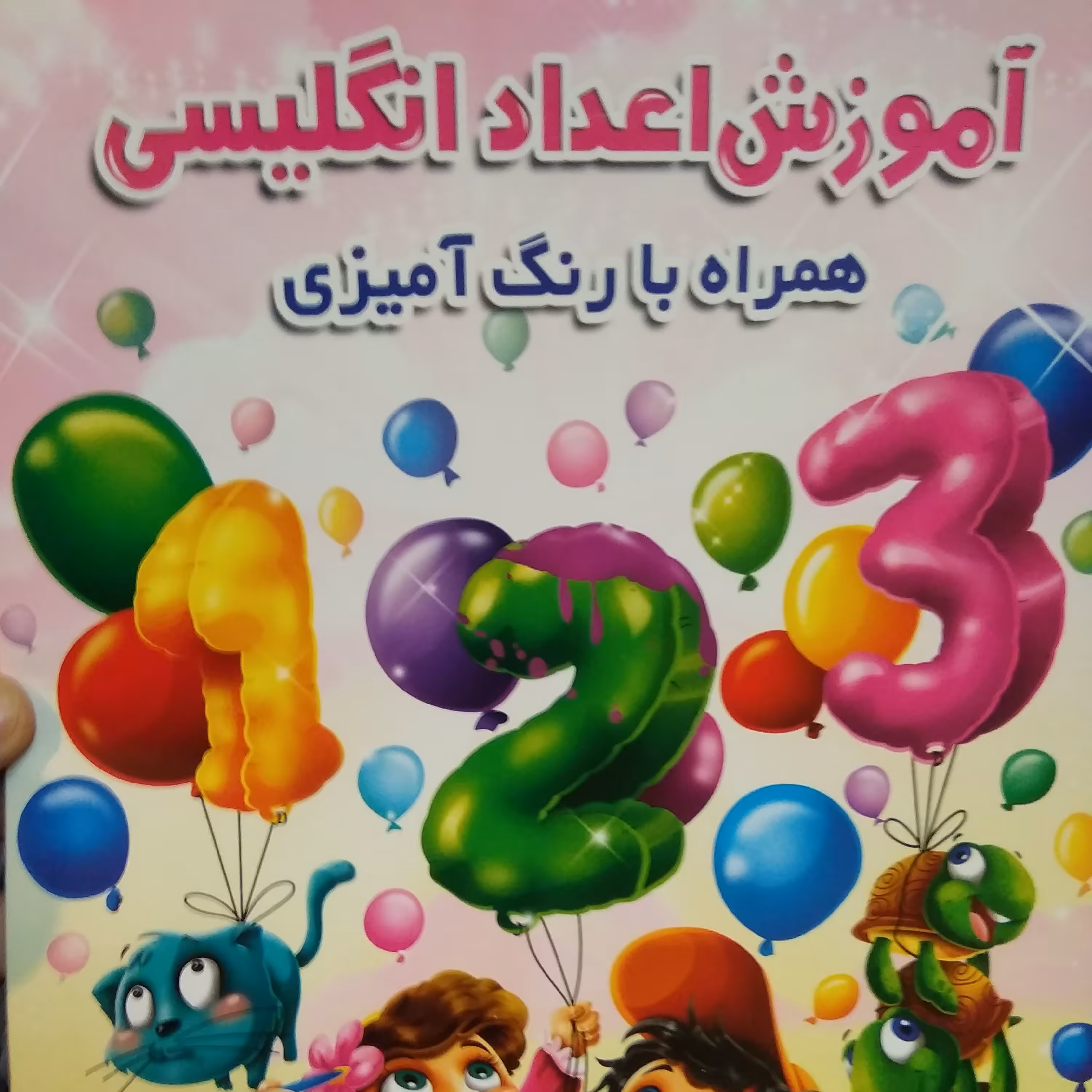 کتاب کودک  آموزش اعداد انگلیسی  بهمراه رنگ آمیزی قطع رحلی 