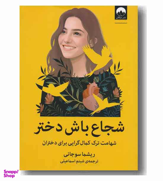 کتاب شجاع باش دختر اثر ریشما سوجانی نشر میلکان