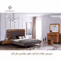 سرویس خواب دو نفره یامور