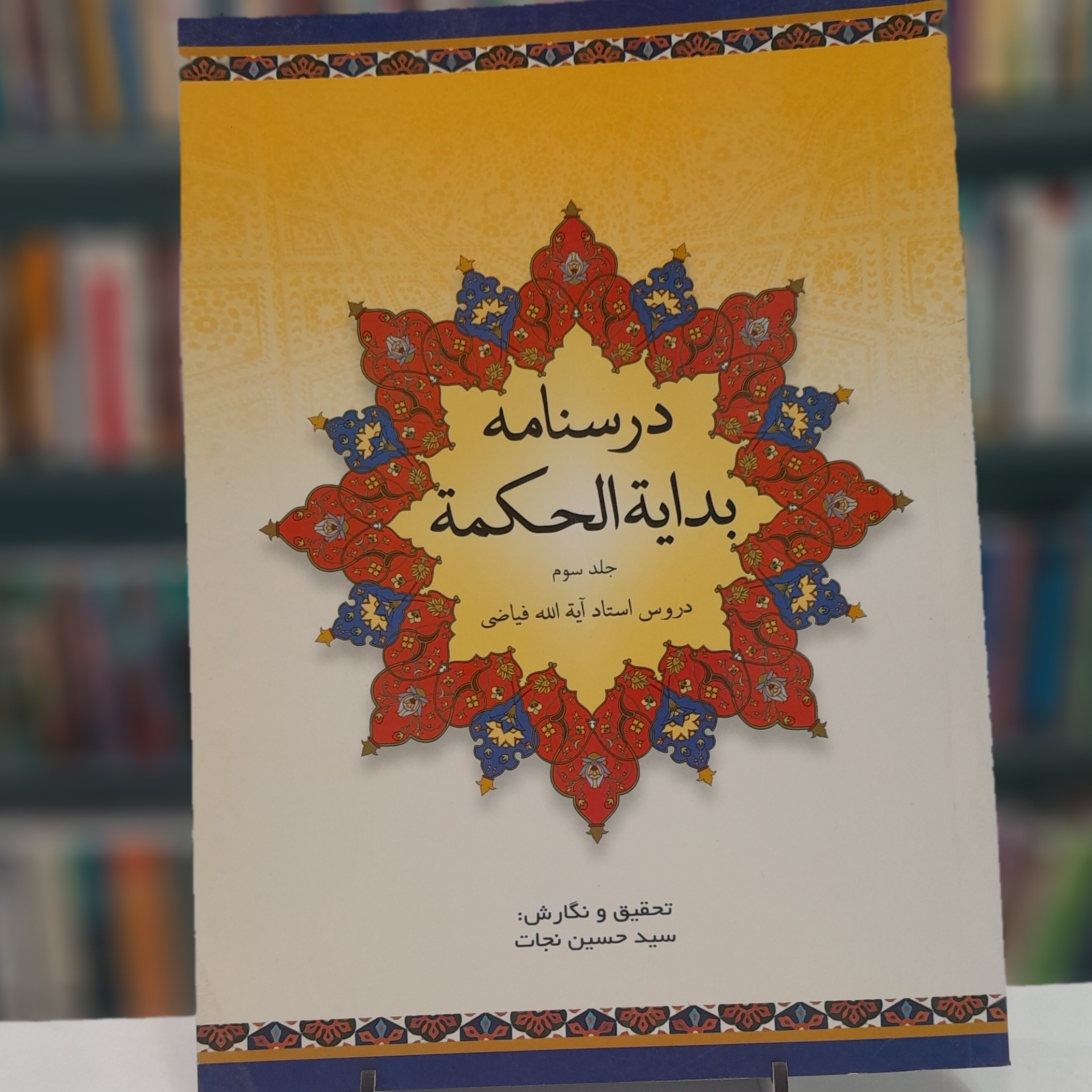 درسنامه بدایه الحکمه جلد سوم سید حسین نجات