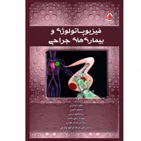کتاب فیزیوپاتولوژی و بیماری های جراحی اثر جمعی از نویسندگان انتشارات یکتامان